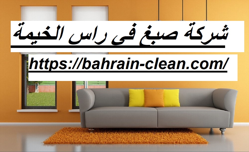 شركة صبغ في راس الخيمة |0557821580| صباغ شاطر