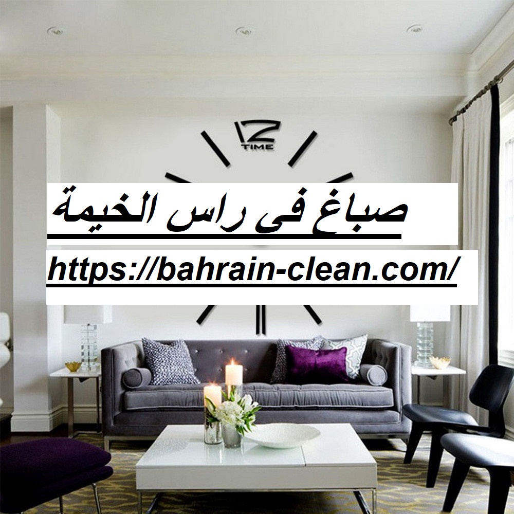 صباغ في راس الخيمة |0557821580| ارخص صباغ