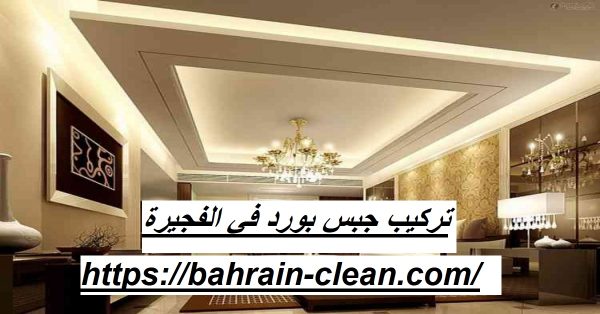 تركيب جبس بورد في الفجيرة 05522588194 ديكور داخلي زهرة الخليج