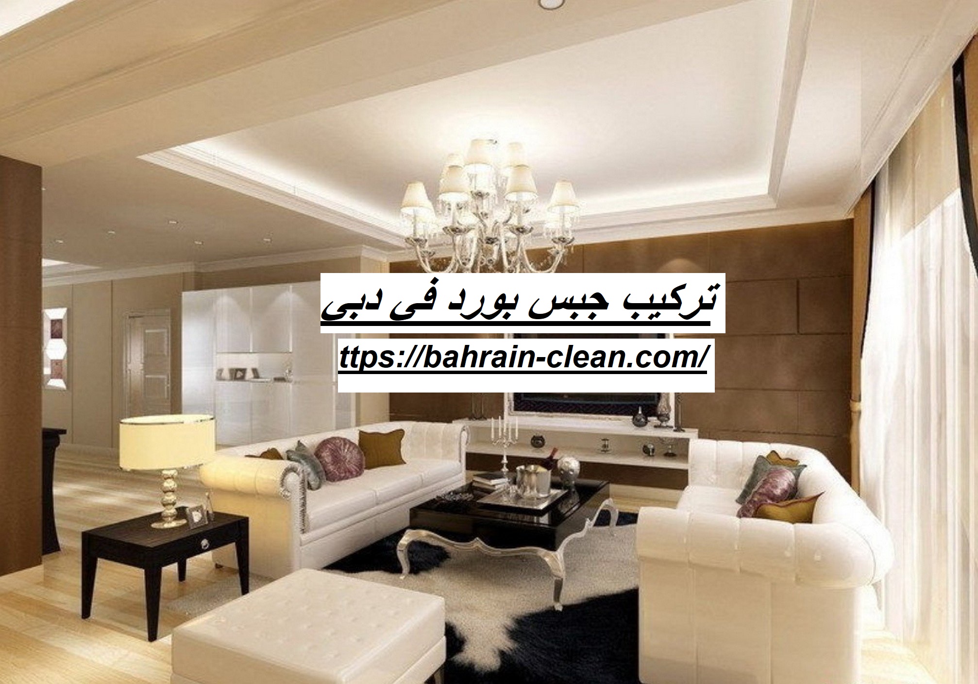 تركيب جبس بورد في دبي 05522588194 اسقف معلقة زهرة الخليج 05522588194