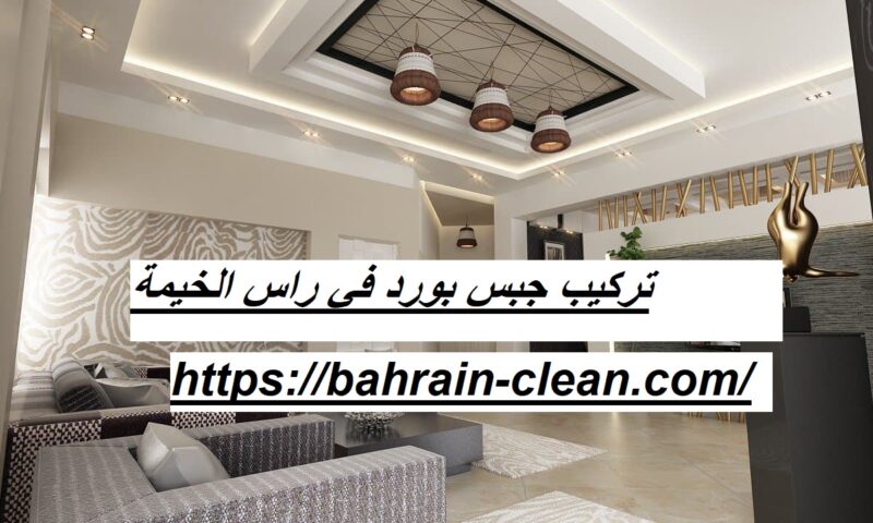تركيب جبس بورد في راس الخيمة 05522588194 اسقف جبس زهرة الخليج