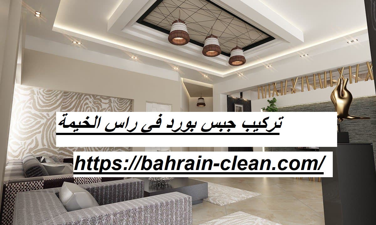 تركيب جبس بورد في راس الخيمة 05522588194 اسقف جبس زهرة الخليج