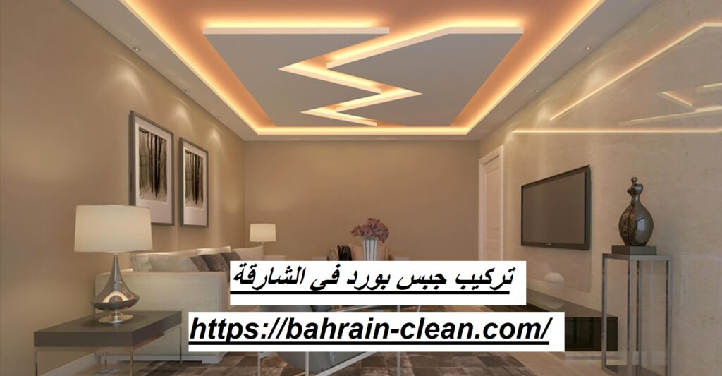 تركيب جبس بورد في الشارقة