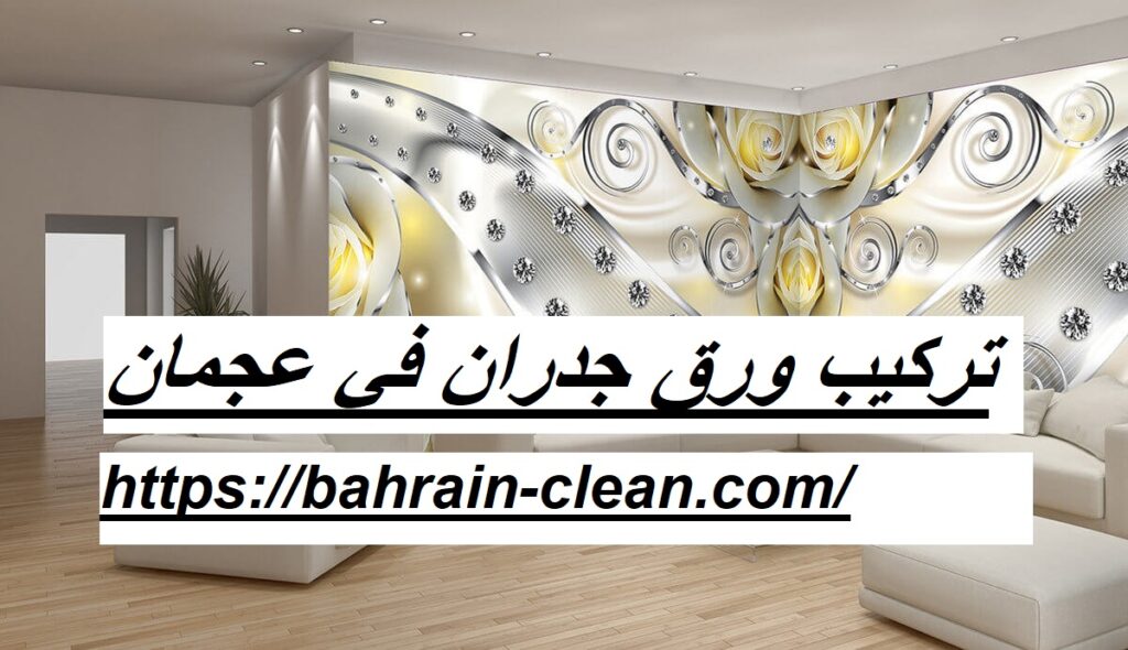 تركيب ورق جدران في عجمان