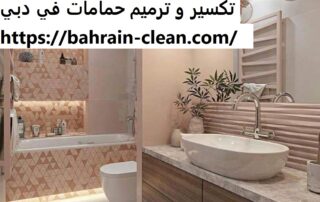 تكسير و ترميم حمامات في دبي