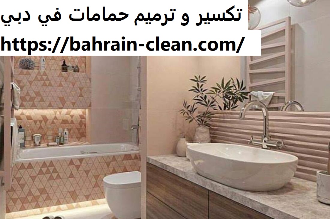 تكسير و ترميم حمامات في دبي |0522588194| عزل حمامات