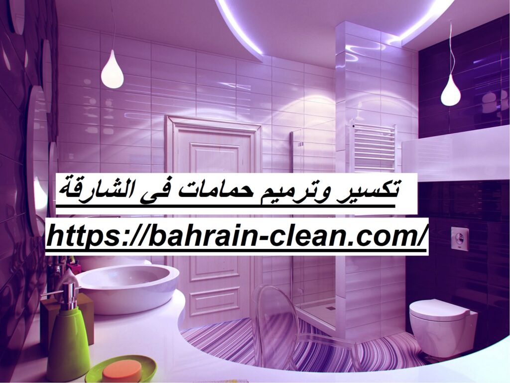 تكسير وترميم حمامات في الشارقة