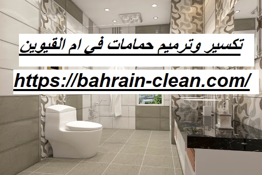 تكسير وترميم حمامات في ام القيوين |0522588194| تجديد حمامات