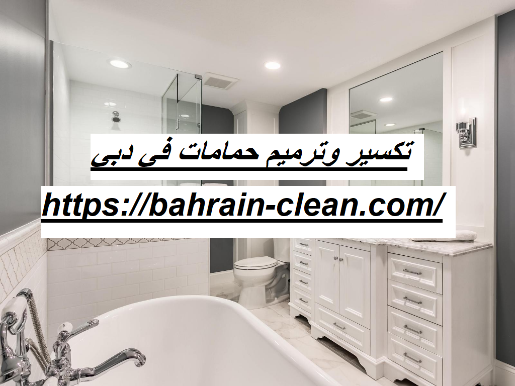تكسير وترميم حمامات في دبي |0522588194| تجديد حمامات