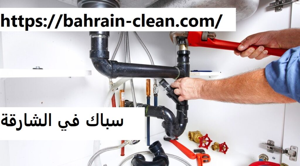 سباك في الشارقة