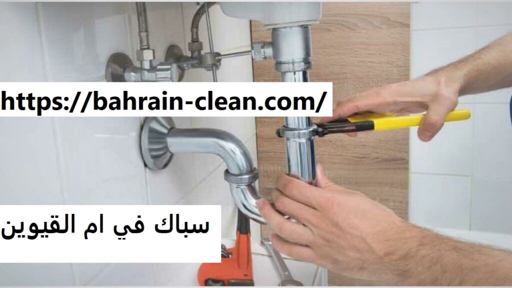 سباك في ام القيوين