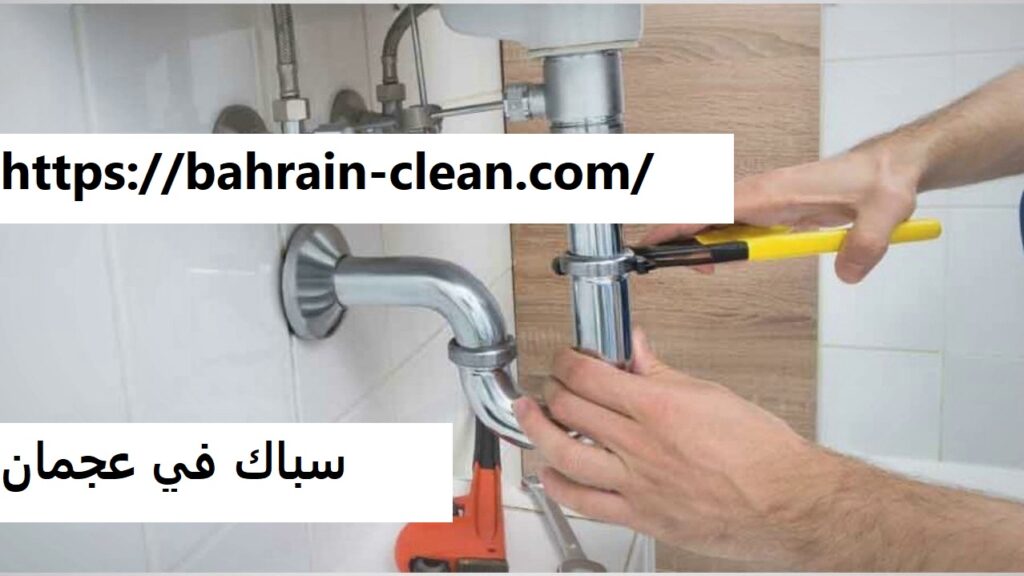سباك في عجمان