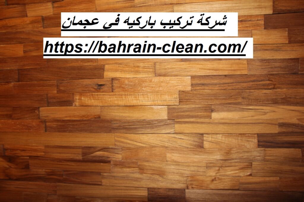 شركة تركيب باركيه في عجمان
