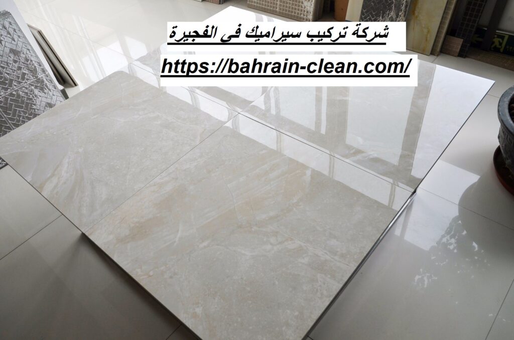 شركة تركيب سيراميك في الفجيرة