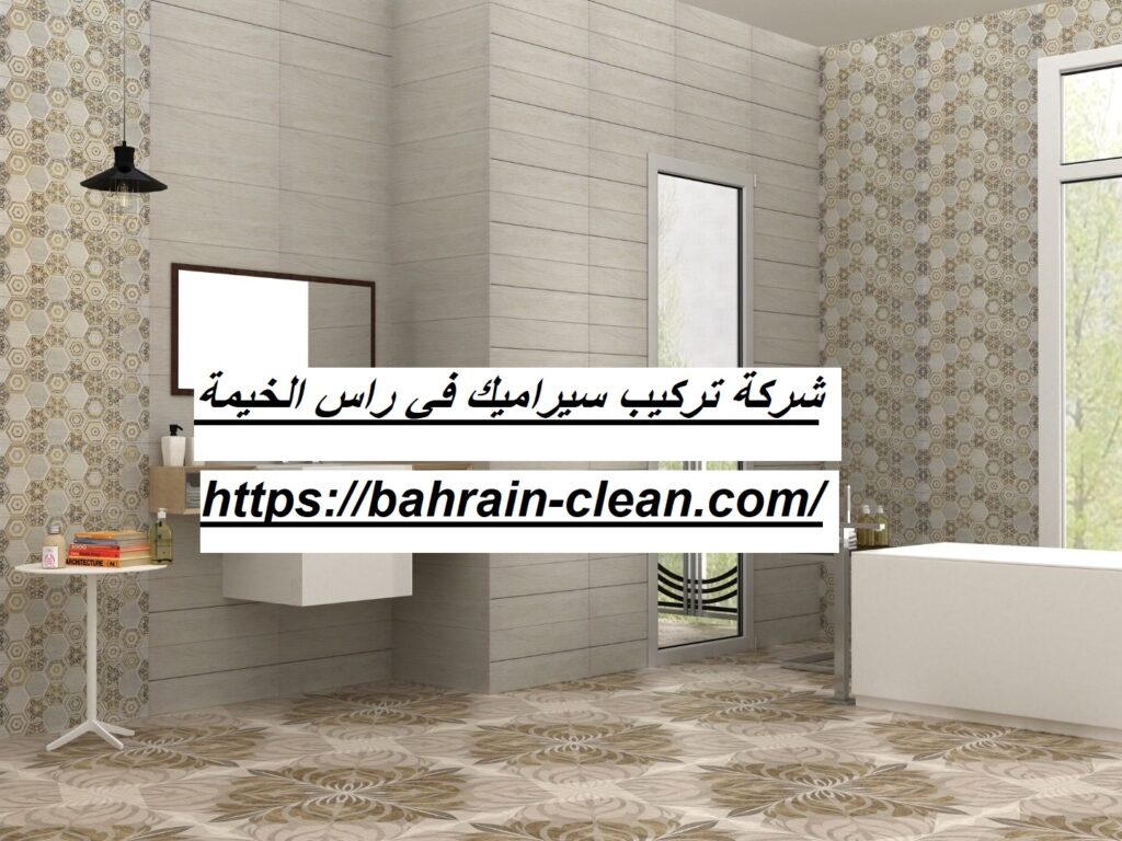 شركة تركيب سيراميك في راس الخيمة