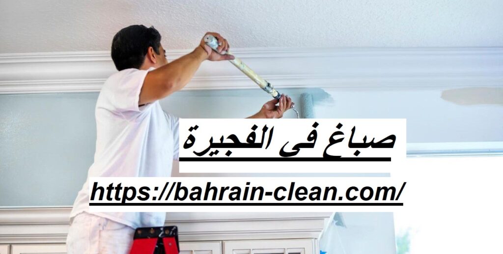 صباغ في الفجيرة
