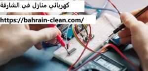 كهربائي منازل في الشارقة