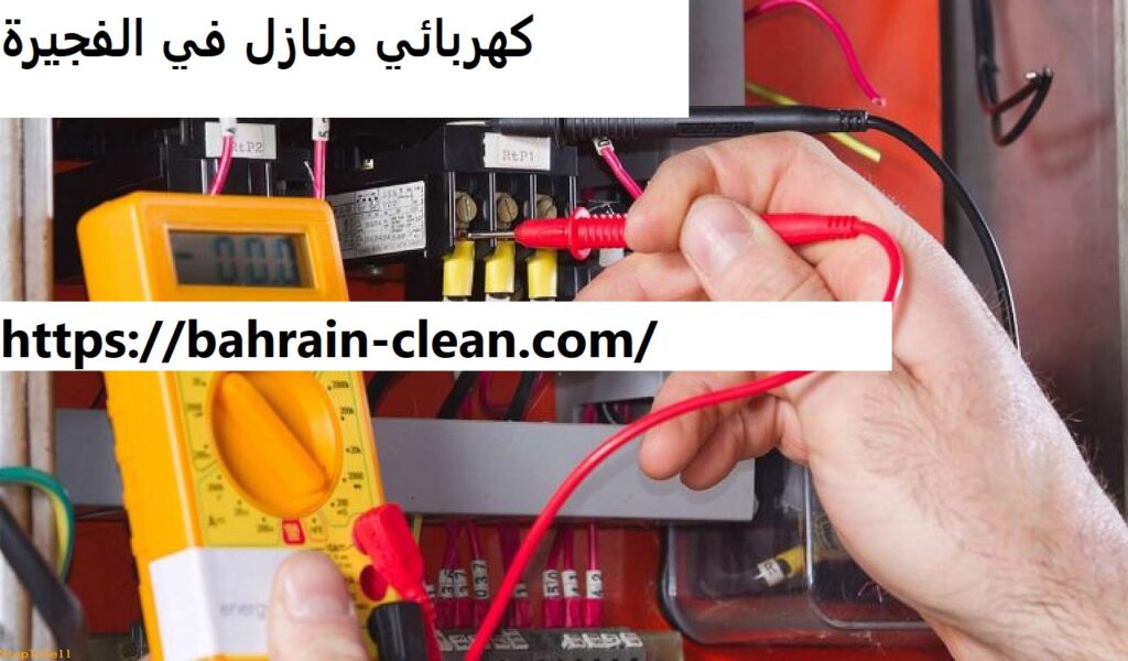 كهربائي منازل في الفجيرة
