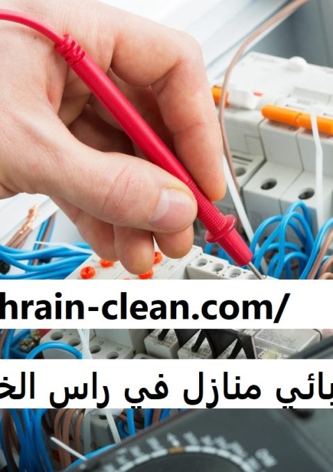 كهربائي منازل في راس الخيمة