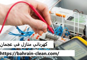 كهربائي منازل في عجمان