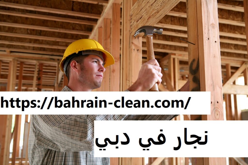 نجار في دبي
