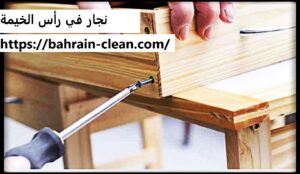 نجار في رأس الخيمة