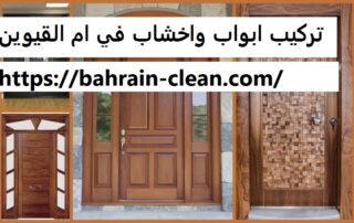 تركيب ابواب واخشاب في ام القيوين