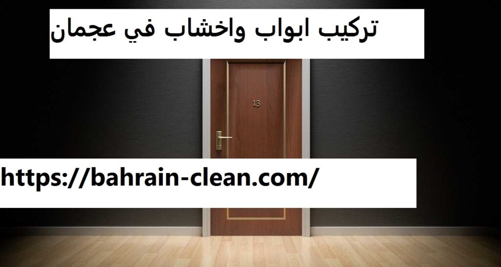 تركيب ابواب واخشاب في عجمان