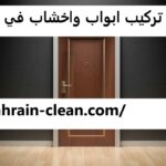 تركيب ابواب واخشاب في عجمان