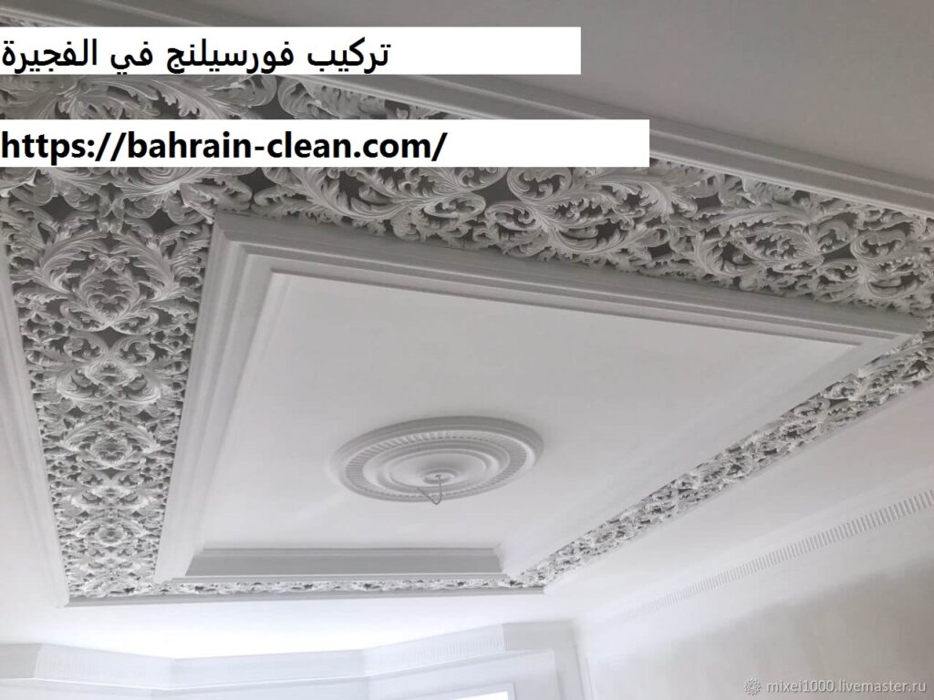 تركيب فورسيلنج في الفجيرة