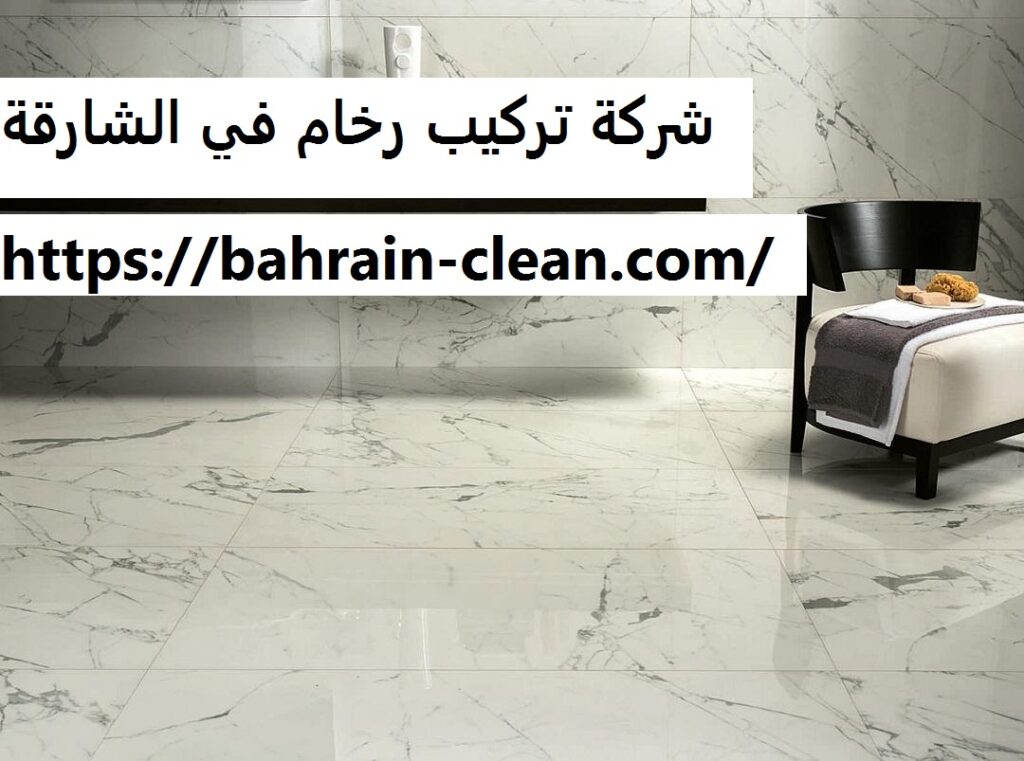 شركة تركيب رخام في الشارقة