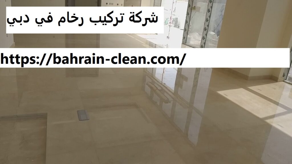 شركة تركيب رخام في دبي