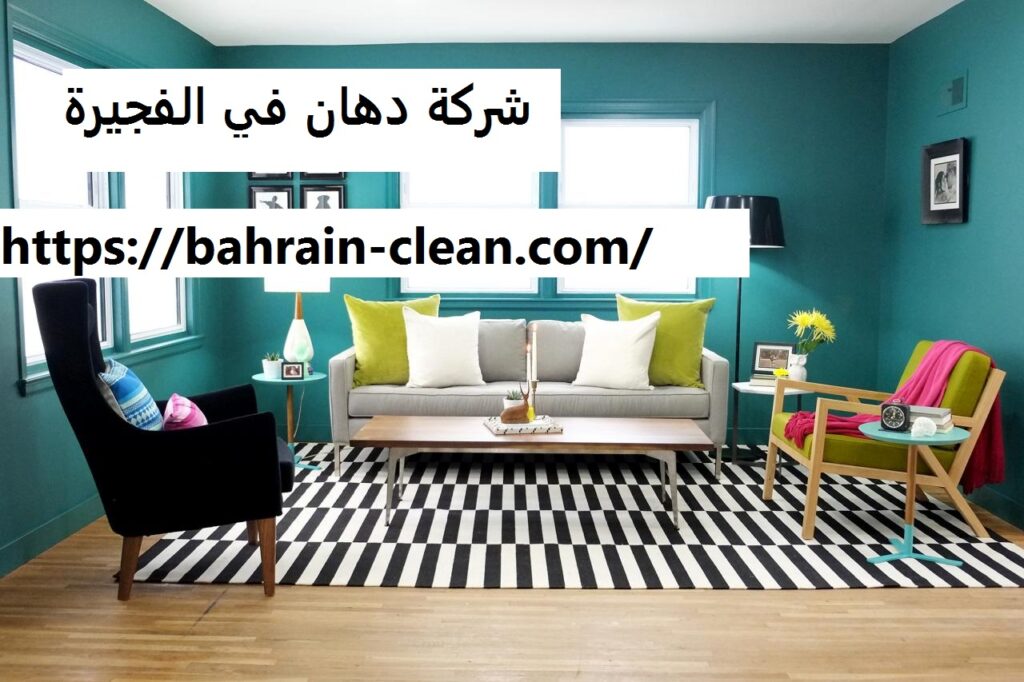 شركة دهان في الفجيرة