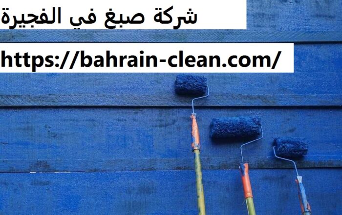 شركة صبغ في الفجيرة