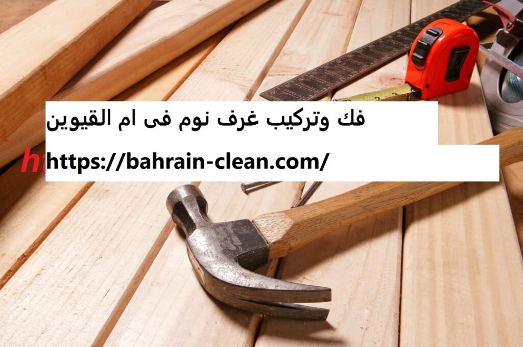 فك وتركيب غرف نوم فى ام القيوين