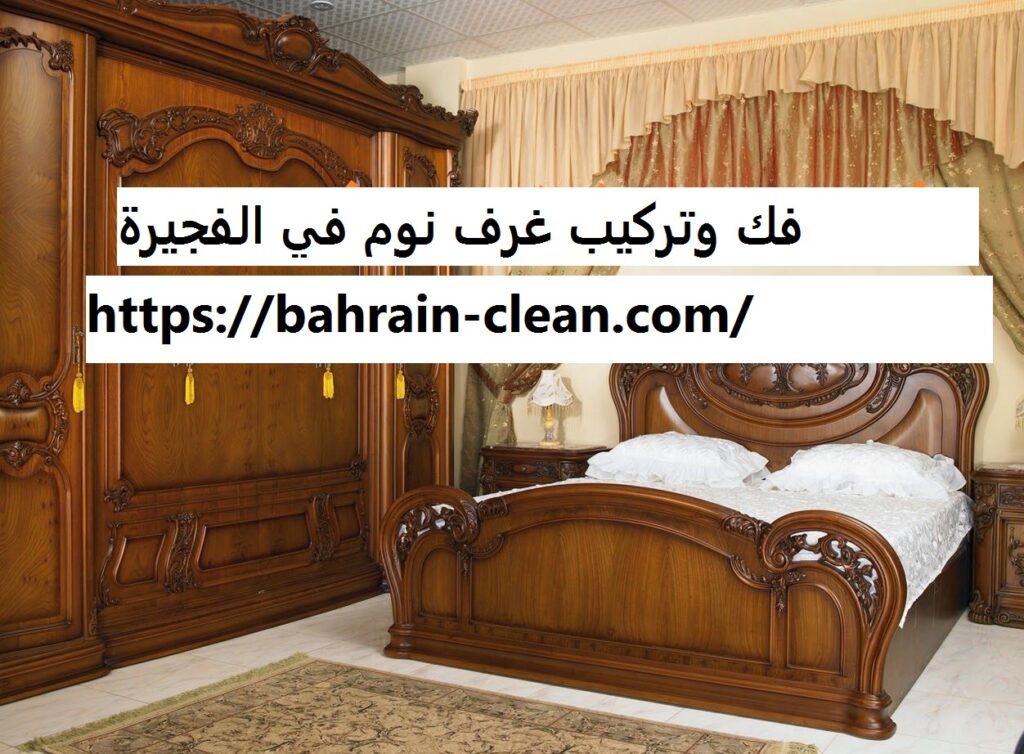 فك وتركيب غرف نوم في الفجيرة