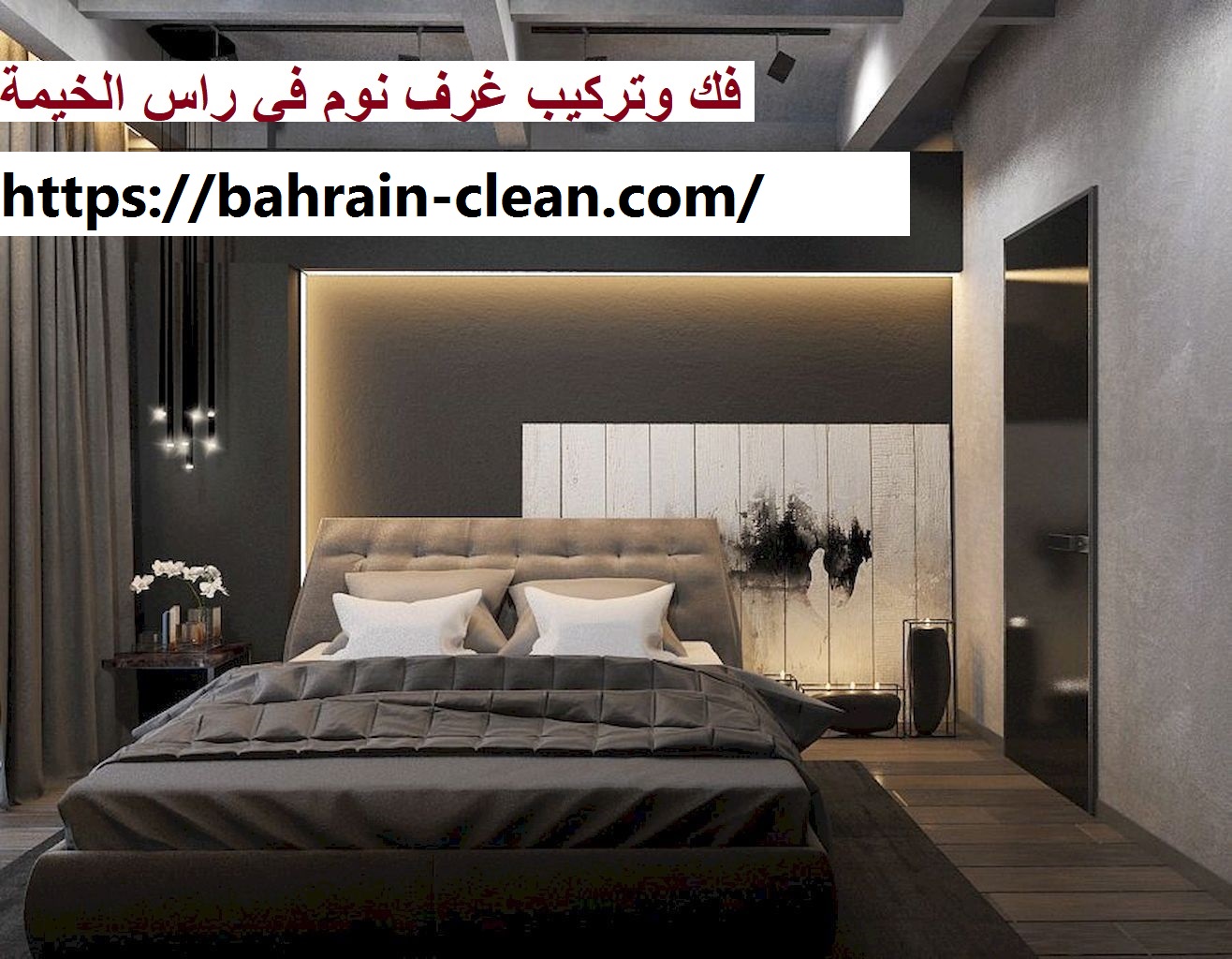 فك وتركيب غرف نوم في راس الخيمة |0522588194