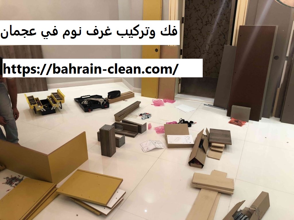 فك وتركيب غرف نوم في عجمان |0522588194| تركيب اثاث