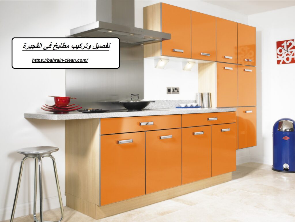 تفصيل وتركيب مطابخ في الفجيرة