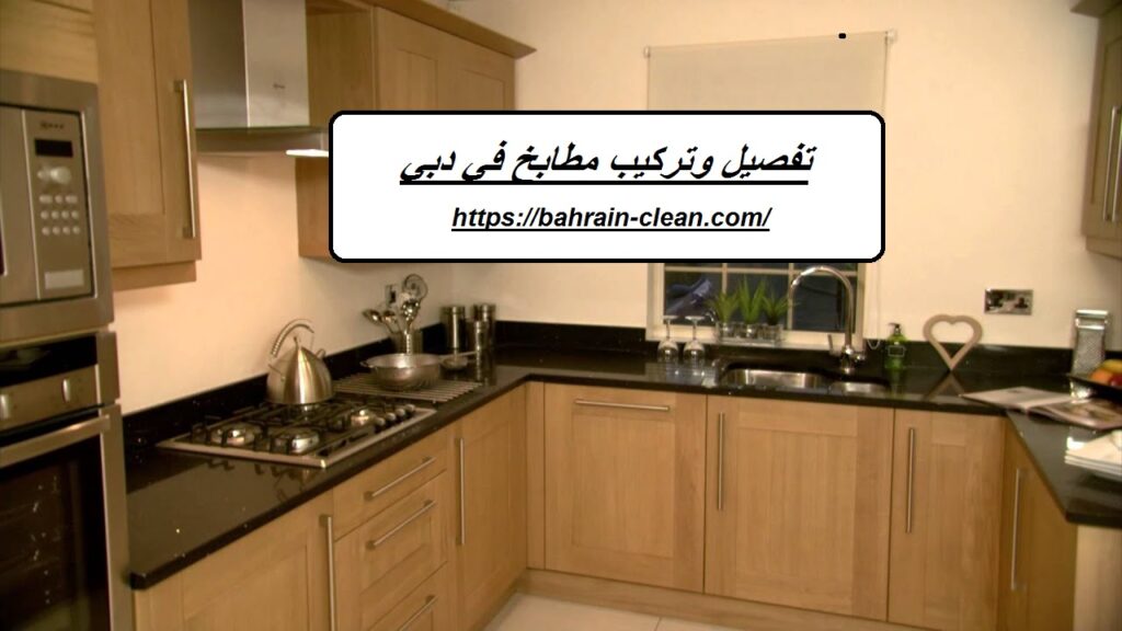 تفصيل وتركيب مطابخ في دبي