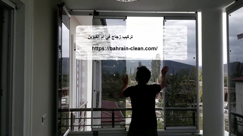 تركيب زجاج في ام القيوين