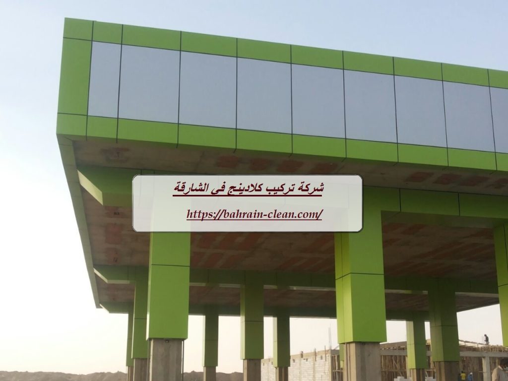 شركة تركيب كلادينج في الشارقة