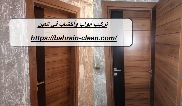 تركيب أبواب وأخشاب في العين