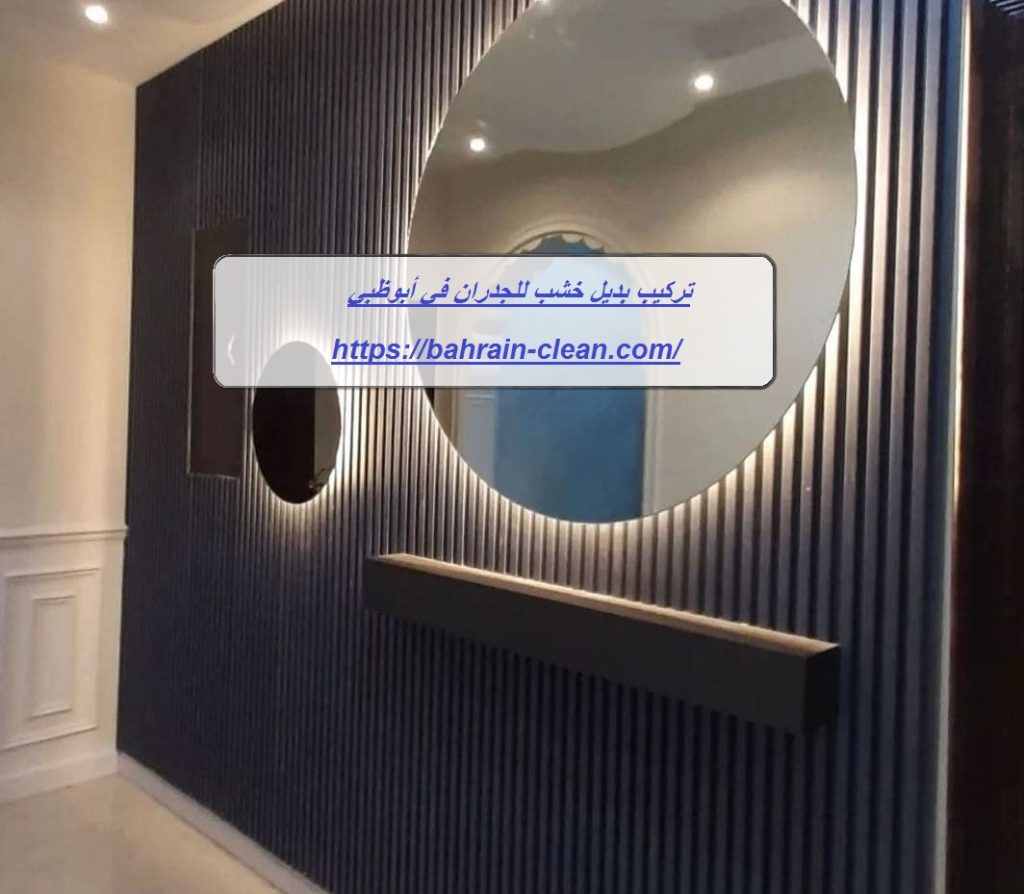 تركيب بديل خشب للجدران في أبوظبي