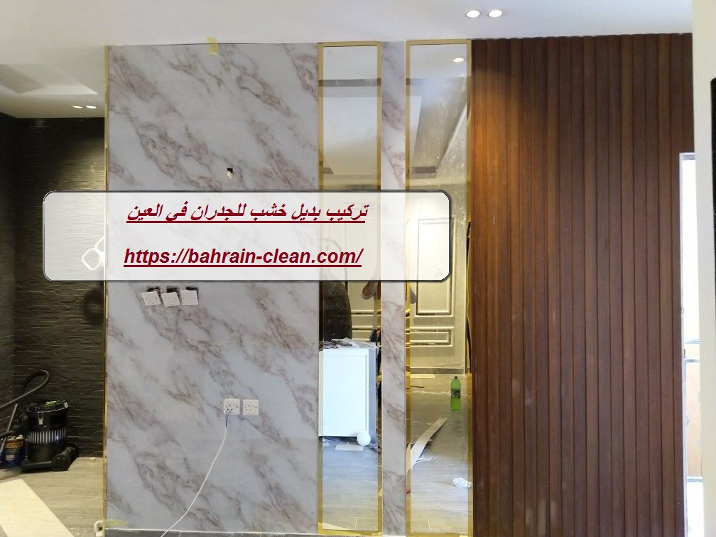 تركيب بديل خشب للجدران في العين