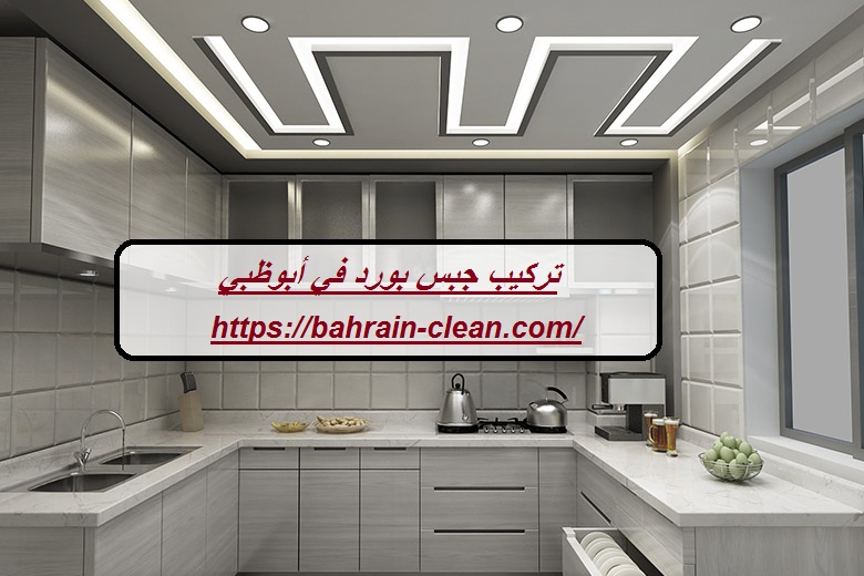 تركيب جبس بورد في أبوظبي