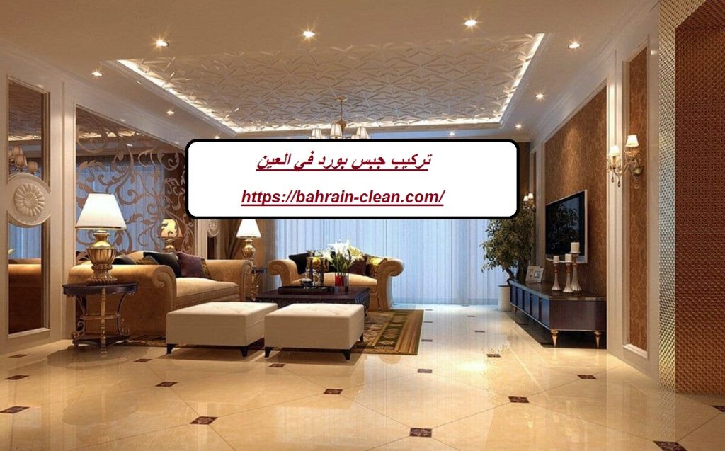 تركيب جبس بورد في العين