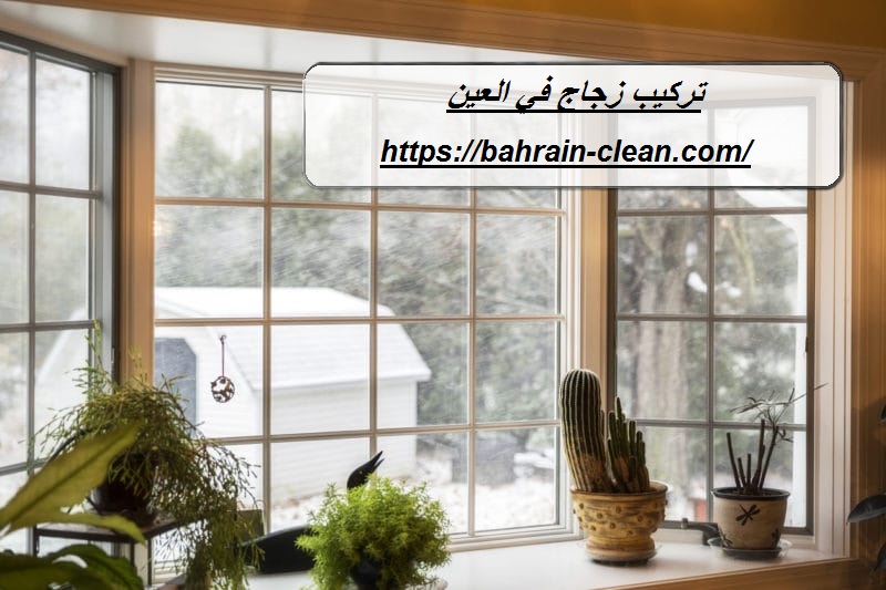 تركيب زجاج في العين