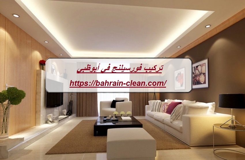 تركيب فورسيلنج في أبوظبي