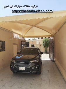 تركيب مظلات سيارات في العين